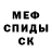 МЕФ кристаллы kowdim